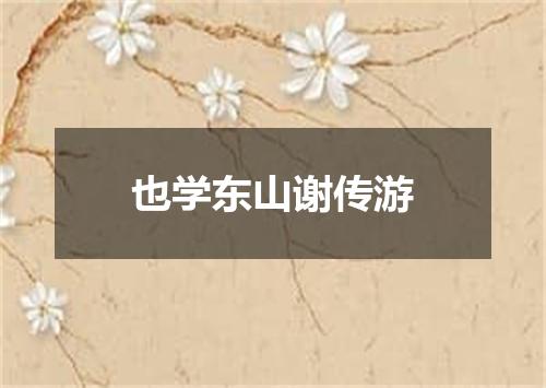 也学东山谢传游