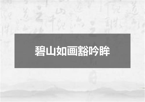 碧山如画豁吟眸
