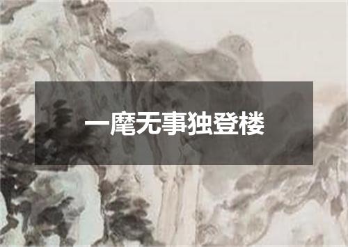 一麾无事独登楼
