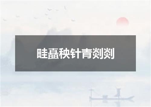 畦矗秧针青剡剡