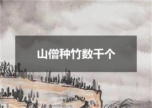 山僧种竹数千个