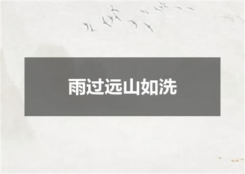 雨过远山如洗