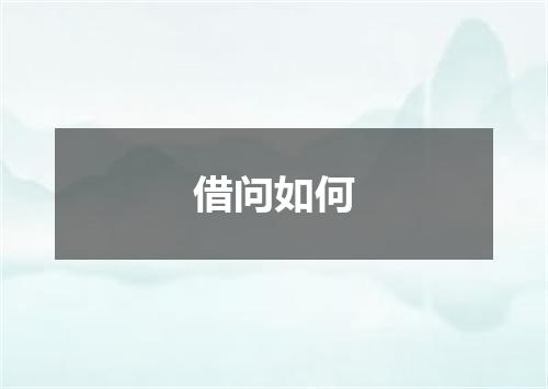 借问如何