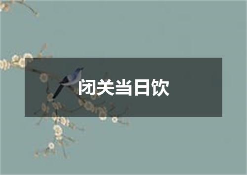 闭关当日饮