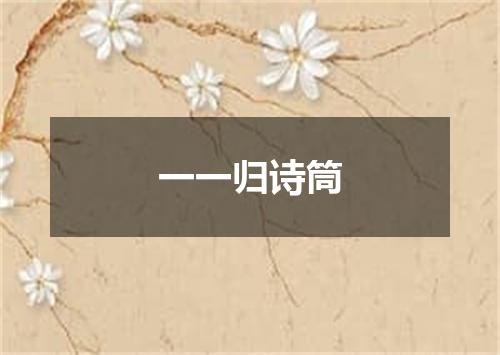 一一归诗筒