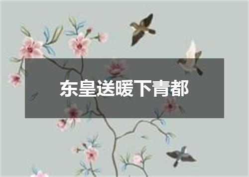 东皇送暖下青都