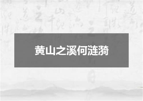 黄山之溪何涟漪