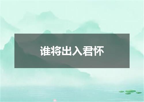 谁将出入君怀