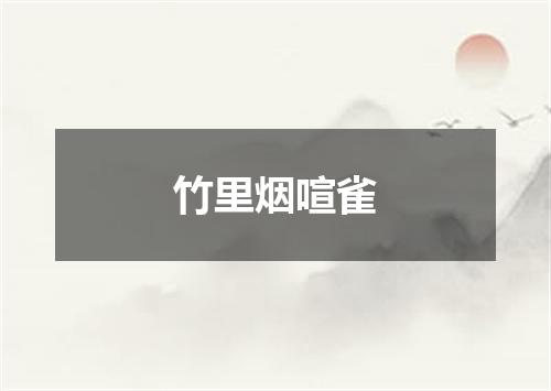 竹里烟喧雀