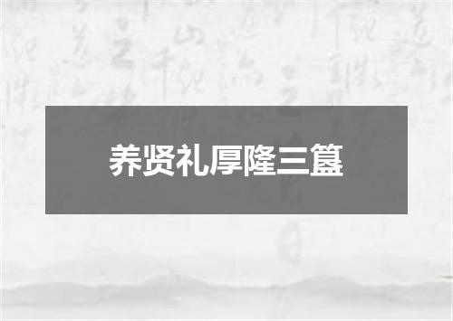 养贤礼厚隆三簋