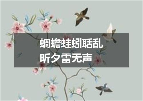 蜩蟾蛙蚓聒乱昕夕雷无声