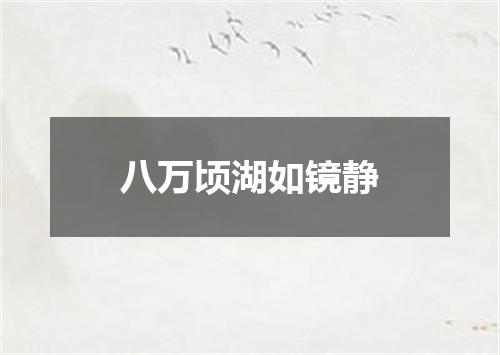八万顷湖如镜静