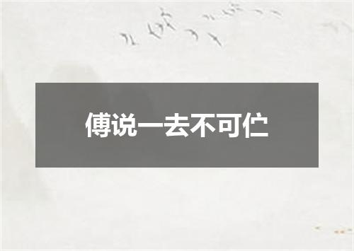 傅说一去不可伫