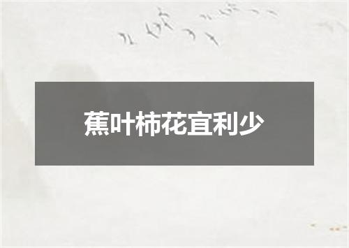 蕉叶柿花宜利少