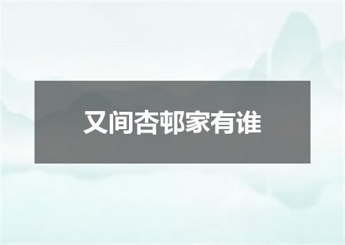 又间杏邨家有谁