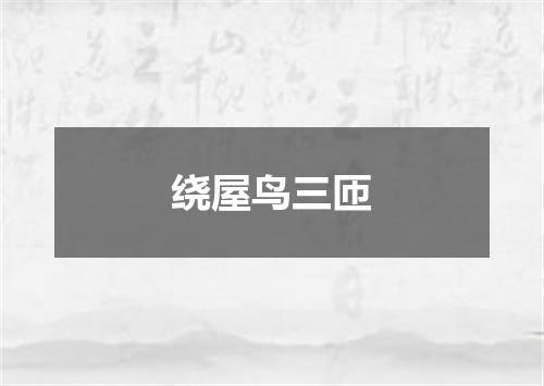 绕屋鸟三匝