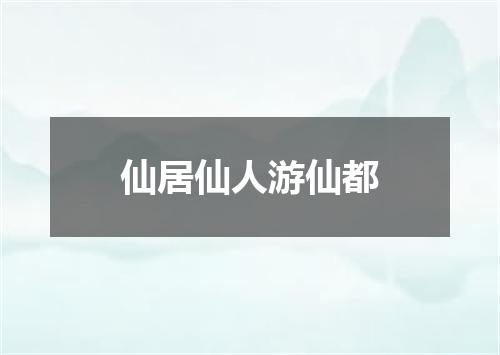 仙居仙人游仙都