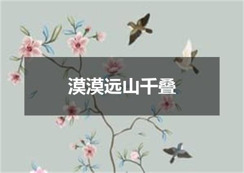漠漠远山千叠