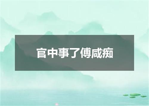 官中事了傅咸痴