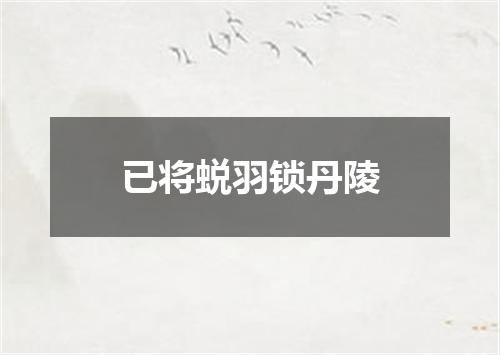 已将蜕羽锁丹陵