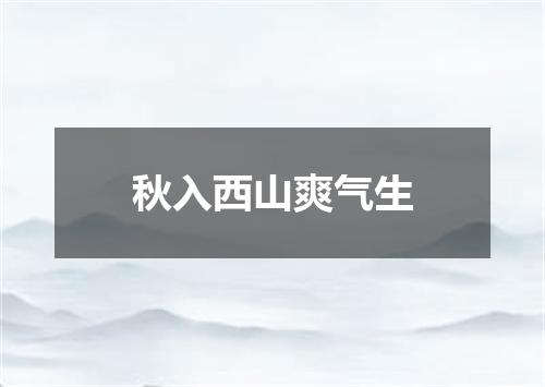 秋入西山爽气生