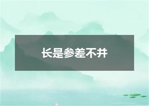 长是参差不并