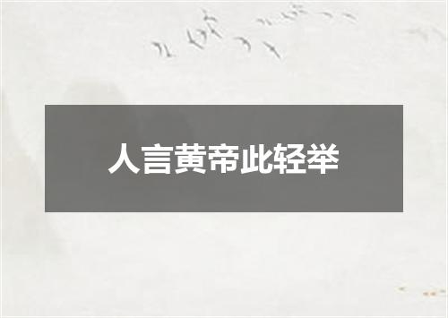 人言黄帝此轻举