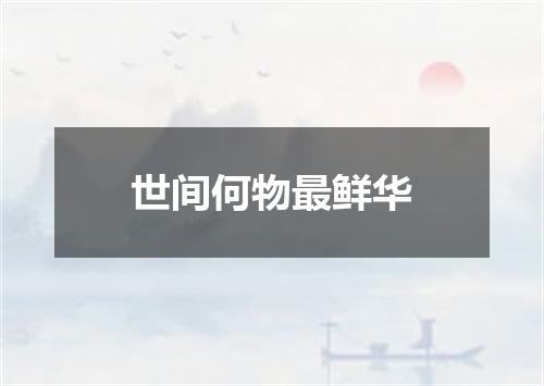 世间何物最鲜华