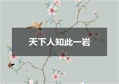 天下人知此一岩