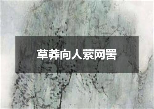草莽向人萦网罟