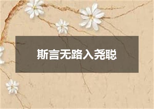 斯言无路入尧聪