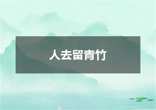 人去留青竹