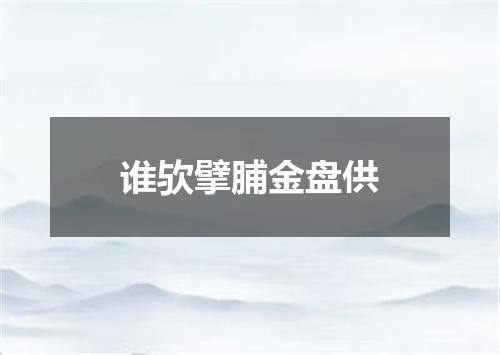 谁欤擘脯金盘供