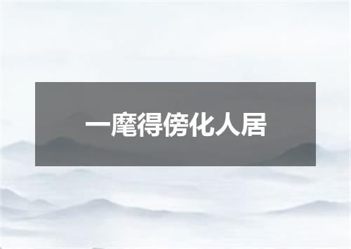 一麾得傍化人居