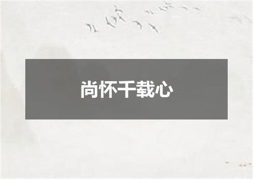 尚怀千载心