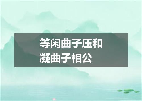 等闲曲子压和凝曲子相公