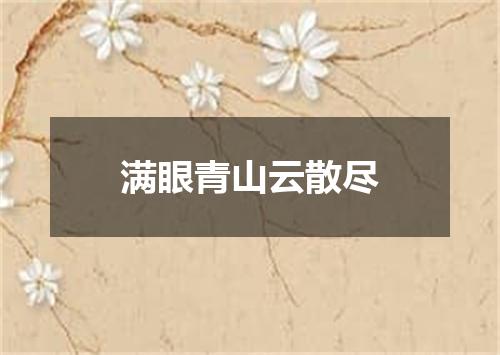 满眼青山云散尽