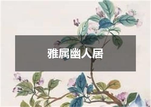 雅属幽人居