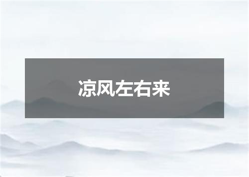 凉风左右来