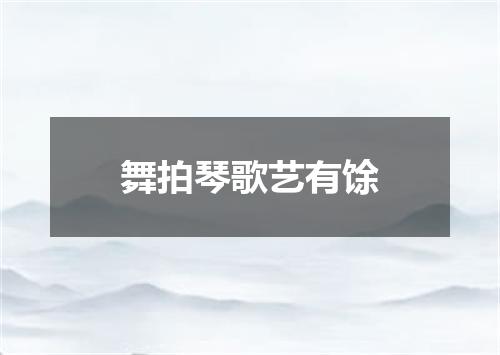 舞拍琴歌艺有馀