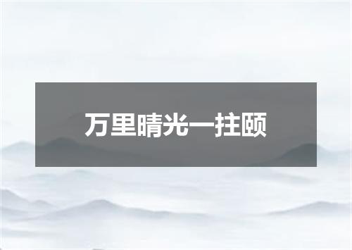 万里晴光一拄颐