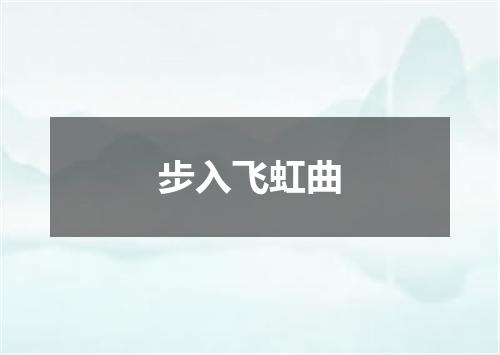 步入飞虹曲