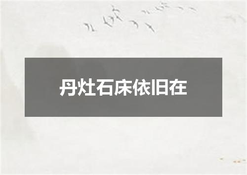 丹灶石床依旧在