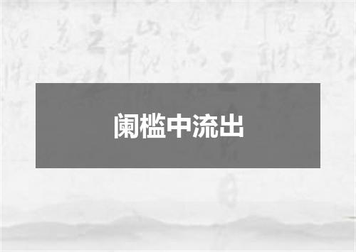 阑槛中流出