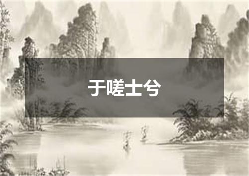 于嗟士兮