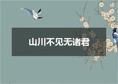 山川不见无诸君