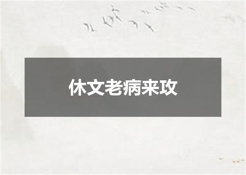 休文老病来攻