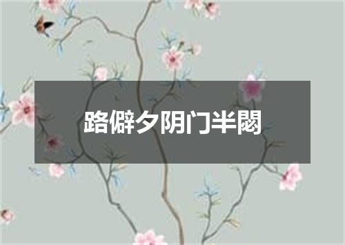 路僻夕阴门半閟