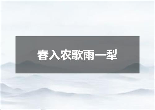 春入农歌雨一犁