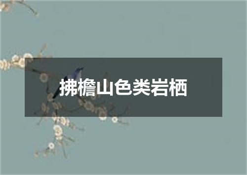 拂檐山色类岩栖